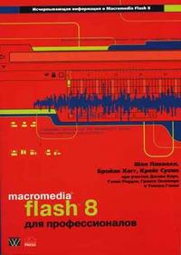 Macromedia Flash 8 для профессионалов, Пакнелл Ш., 2006