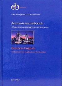 Деловой английский. 38 уроков для студентов-экономистов: Учебное пособие, Федорова Людмила, 2006