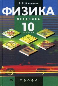 Физика. Механика. Учебник (углубленное изучение). 10 класс, Балашов Михаил Михайлович, 2010