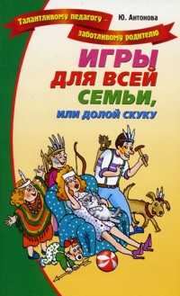 Игры для всей семьи, или Долой скуку, Антонова Юлия, 2010