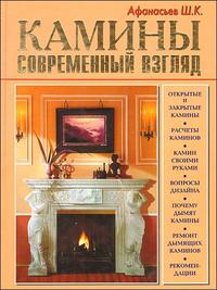 Камины. Современный взгляд, Афанасьев Ш.К., 2008