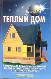 Теплый дом, Самойлов В.С., 2008
