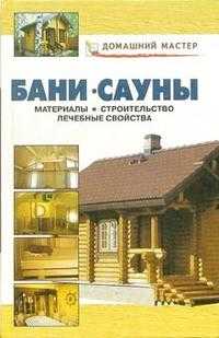Бани. Сауны: Справочник, Рыженко Валентина, 2008