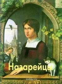 Назарейцы, Федотова Е.Д., 2006