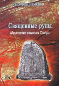 Священные руны. Мистические символы Севера, Неменьи Геза фон, 2009