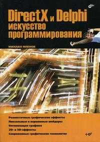 DirectX и Delphi. Искусство программирования (+ CD-ROM), Фленов М.Е., 2006