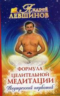 Формула целительной медитации, или Внутренний наркотик, Левшинов А., 2006