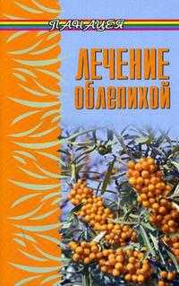 Лечение облепихой, Буров М., 2006