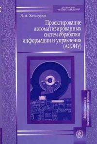 Проектирование автоматизированных систем обработки информации и управления (АСОУИ). Гриф МО РФ, Хетагуров Я.А., 2006