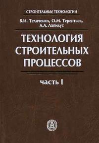 Технология строительных процессов. В 2-х частях. Часть 1. Гриф МО РФ, Теличенко В.И., 2008