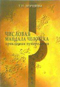 Числовая мандала человека (количество томов: 2), Зюрняева Т.Н., 2011