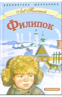 Филипок (рассказы, сказки, басни, были), Толстой Лев Николаевич, 2007