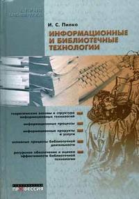 Информационные и библиотечные технологии, Пилко И.С., 2008