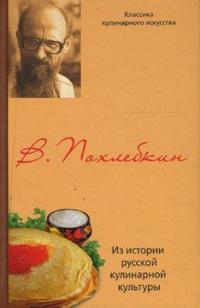 Из истории русской кулинарной культуры, Похлебкин Вильям Васильевич, 2009