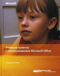 Учебные проекты с использованием Microsoft Office, , 2007