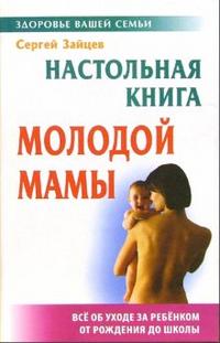 Настольная книга молодой мамы, Зайцев Сергей, 2010