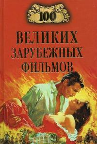100 великих зарубежных фильмов, Мусский И.А., 2008