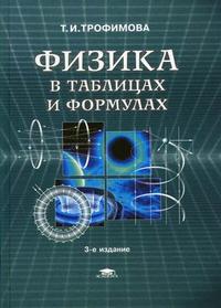Физика в таблицах и формулах. Гриф МО РФ, Трофимова Т.И., 2010