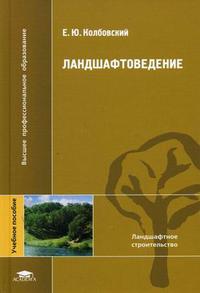 Ландшафтоведение. Гриф УМО МО РФ, Колбовский Е.Ю., 2007