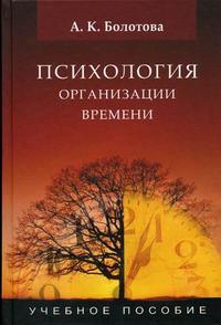 Психология организации времени. Гриф УМО по классическому университетскому образованию, Болотова А.К., 2006