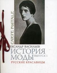 История моды: Русские красавицы. Выпуск 1, Васильев А., 2010