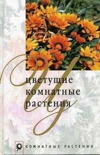 Цветущие комнатные растения, Нерода М.Б., 2006