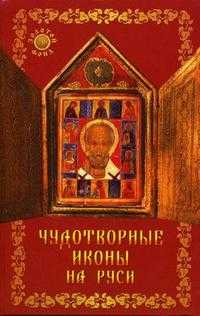 Чудотворные иконы на Руси, Гришечкина Н.В., 2006