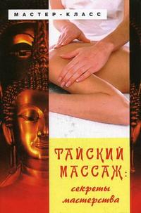 Тайский массаж: секреты мастерства, Назина Ю.В., 2006