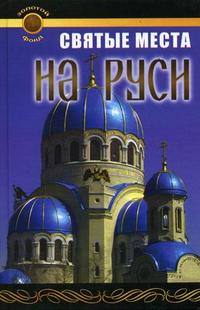 Святые места на Руси, Крайнова Е., 2006
