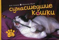 Сумасшедшие кошки, Уолкер Б., 2006