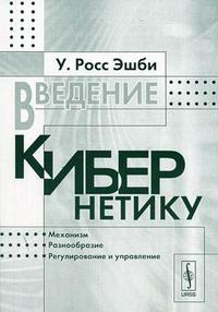 Введение в кибернетику, Эшби Уильям Росс, 2006