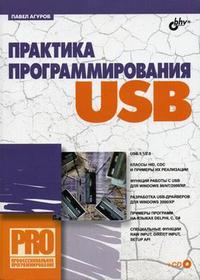 Практика программирования USB (+ CD-ROM), Агуров П.В., 2007