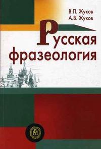 Русская фразеология, Жуков В.П., 2006