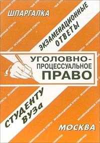 Шпаргалка. Уголовно-процессуальное право, Лебедева Е.С., 2009