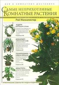 Самые неприхотливые комнатные растения, Маккалистер Рой, 2007