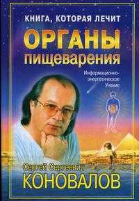 Органы пищеварения, Коновалов С.С., 2006