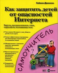 Как защитить детей от опасностей Интернета: вирусов, программ-шпионов, спама, порносайтов, всплывающих окон, Джонсон С., 2006