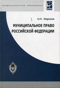 Муниципальное право Российской Федерации. Гриф МО РФ, Миронов А.Н., 2006