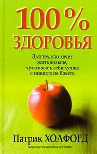 100% здоровья, Холфорд, 2004