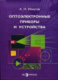 Оптоэлектронные приборы и устройства. Гриф УМО МО РФ, Игнатов А.Н., 2006
