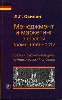 Менеджмент и маркетинг в газовой промышленности: краткий русско-немецкий / немецко-русский словарь, Осипян Л.Г., 2006