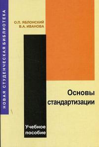 Основы стандартизации. Учебное пособие, Яблонский О.П., 2006