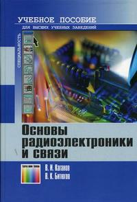 Основы радиоэлектроники и связи. Гриф МО РФ, Каганов В.И., 2007
