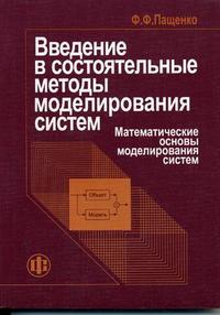 Введение в состоятельные методы моделирования систем. В 2-х частях. Часть 1. Математические основы моделирования систем. Гриф УМО МО РФ, Пащенко Ф.Ф., 2006