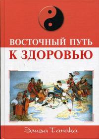 Восточный путь к здоровью, Танака Э., 2006