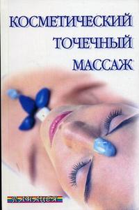 Косметический точечный массаж, Ингерлейб М.Б., 2006
