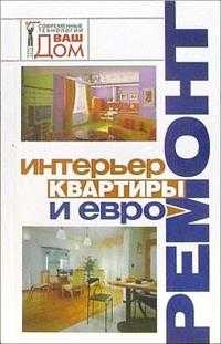 Интерьер квартиры и евроремонт, Новосад Нонна, 2008