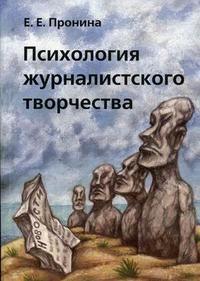 Психология журналистского творчества. Гриф УМО по классическому университетскому образованию, Пронина Е.Е., 2006