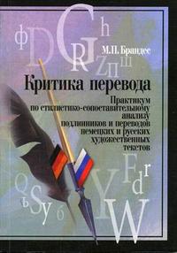 Критика перевода. Практикум по стилистико-сопоставительному анализу переводов немецких и русских художественных текстов. Гриф УМО МО РФ, Брандес М.П., 2006