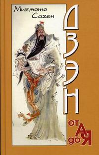 Дзэн от А до Я, Саген М., 2006